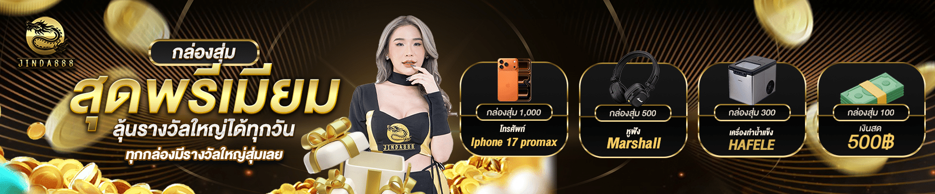 กล่องสุ่มสุดพรีเมียม ลุ้นรางวันได้ทุกวัน