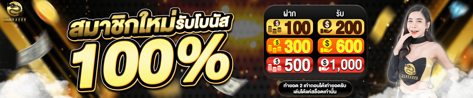 สมาชิกใหม่ รับโบนัส 100%