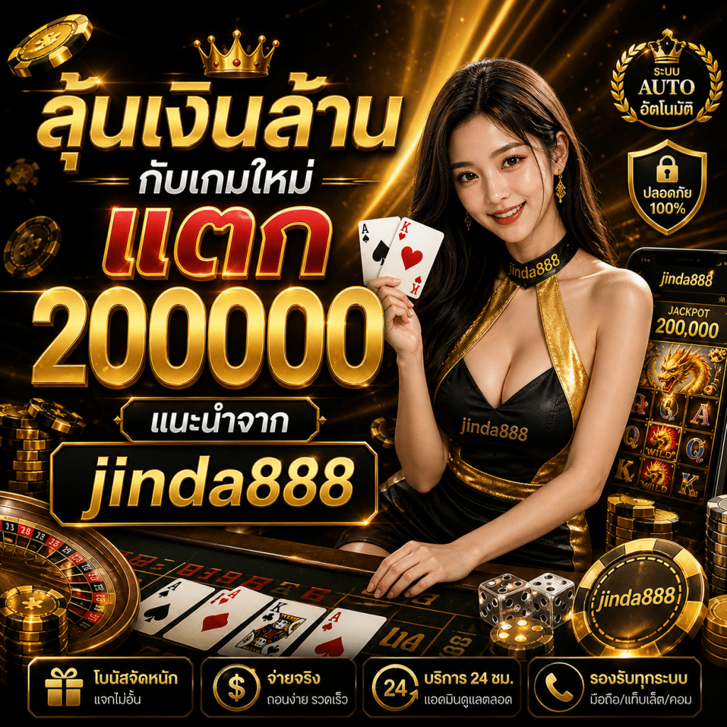 ลุ้นเงินล้านกับเกมใหม่แตก 200000 แนะนำจาก jinda888