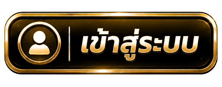 เข้าสู่ระบบ