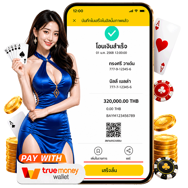 โอนเงินสำเร็จ 320,000