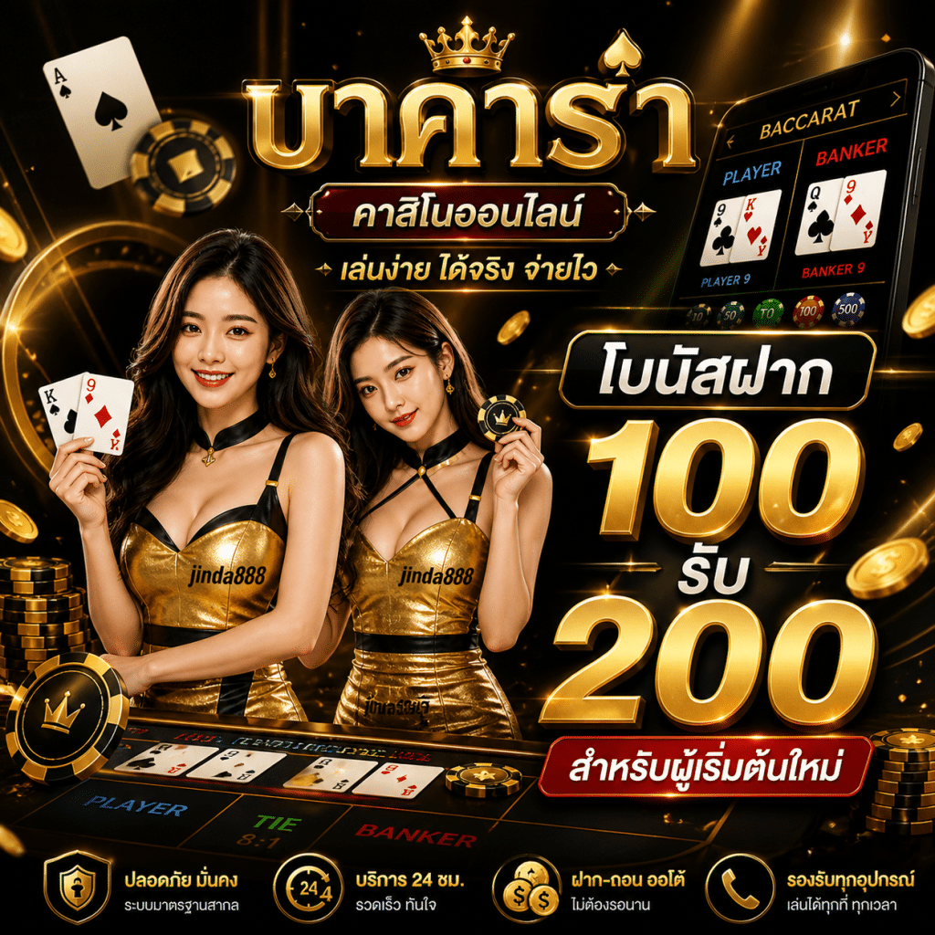 โบนัสฝาก 100 รับ 200 สำหรับผู้เริ่มต้นใหม่