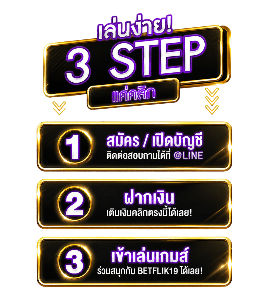 เล่นง่าย 3 STEP