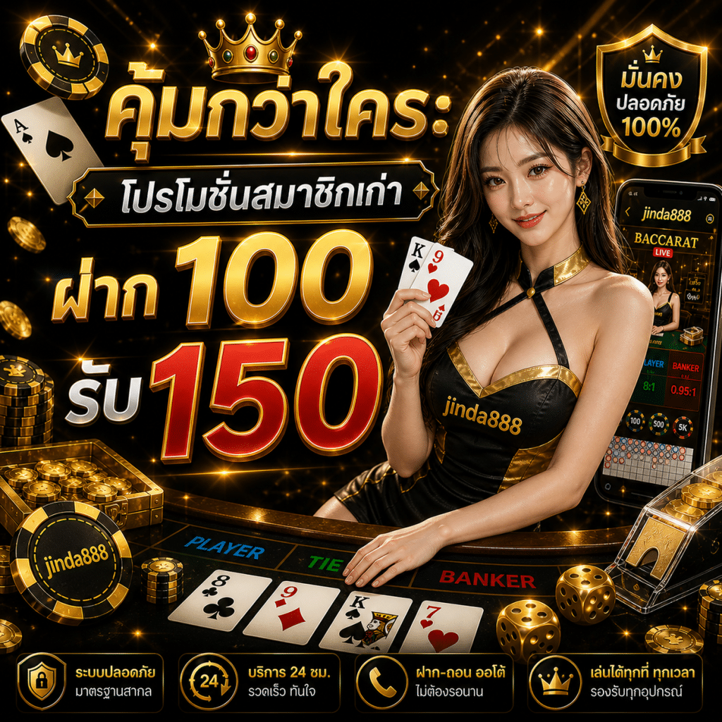 โปรโมชั่นสมาชิกเก่า ฝาก 100 รับ 150