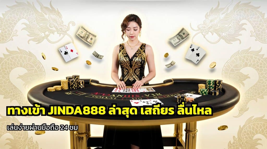 ทางเข้า JINDA888