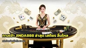 ทางเข้า JINDA888