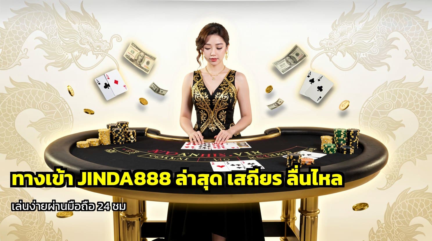 ทางเข้า JINDA888