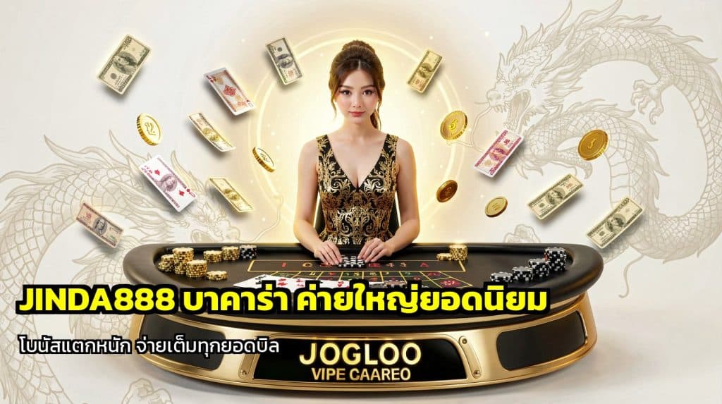 JINDA888 บาคาร่า