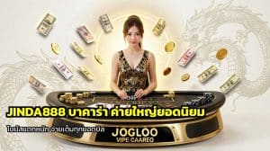 JINDA888 บาคาร่า