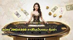 สมัคร JINDA888
