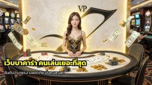 เว็บบาคาร่า คนเล่นเยอะที่สุด
