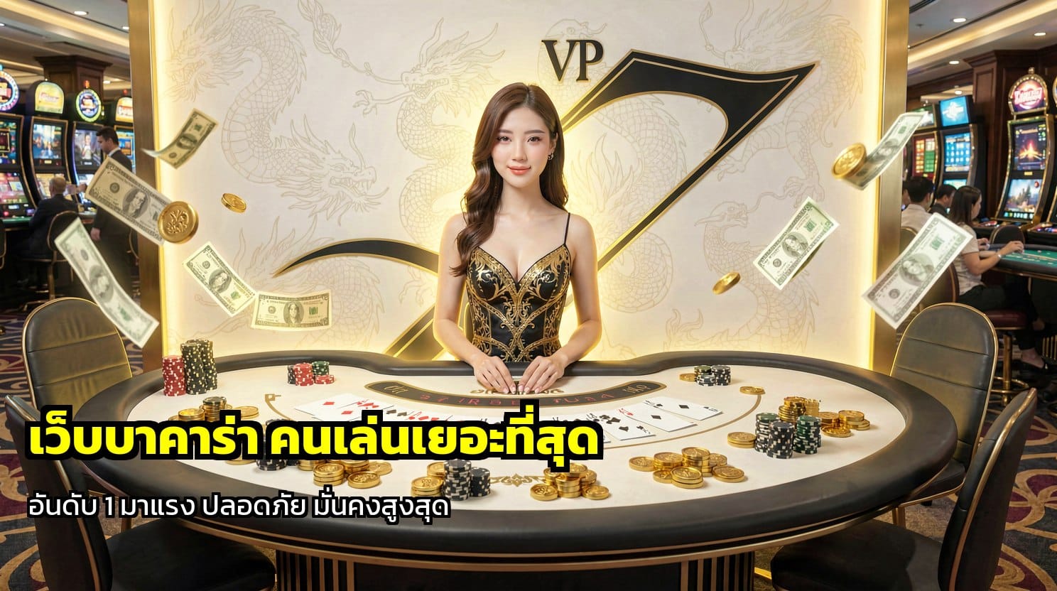 เว็บบาคาร่า คนเล่นเยอะที่สุด