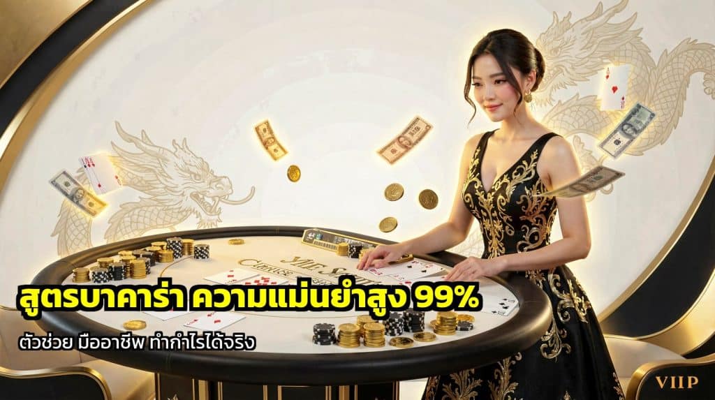 สูตรบาคาร่า ความแม่นยำสูง