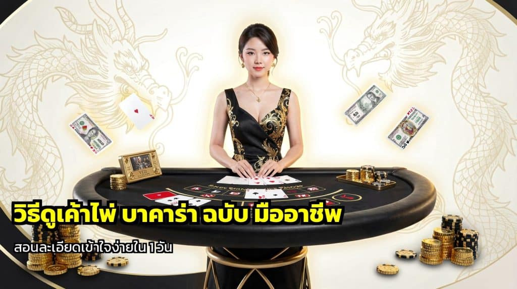 วิธีดูเค้าไพ่ บาคาร่า