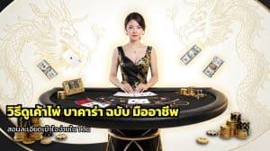 วิธีดูเค้าไพ่ บาคาร่า