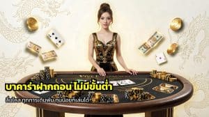 บาคาร่าฝากถอน ไม่มีขั้นต่ำ