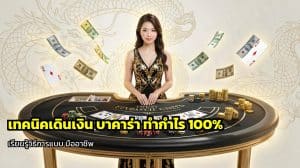 เทคนิคเดินเงิน บาคาร่า