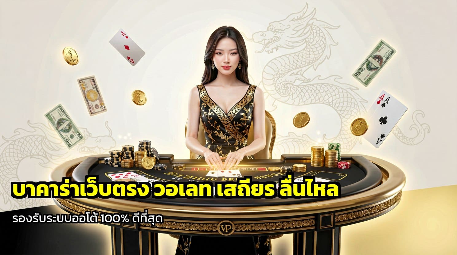 บาคาร่าเว็บตรง วอเลท