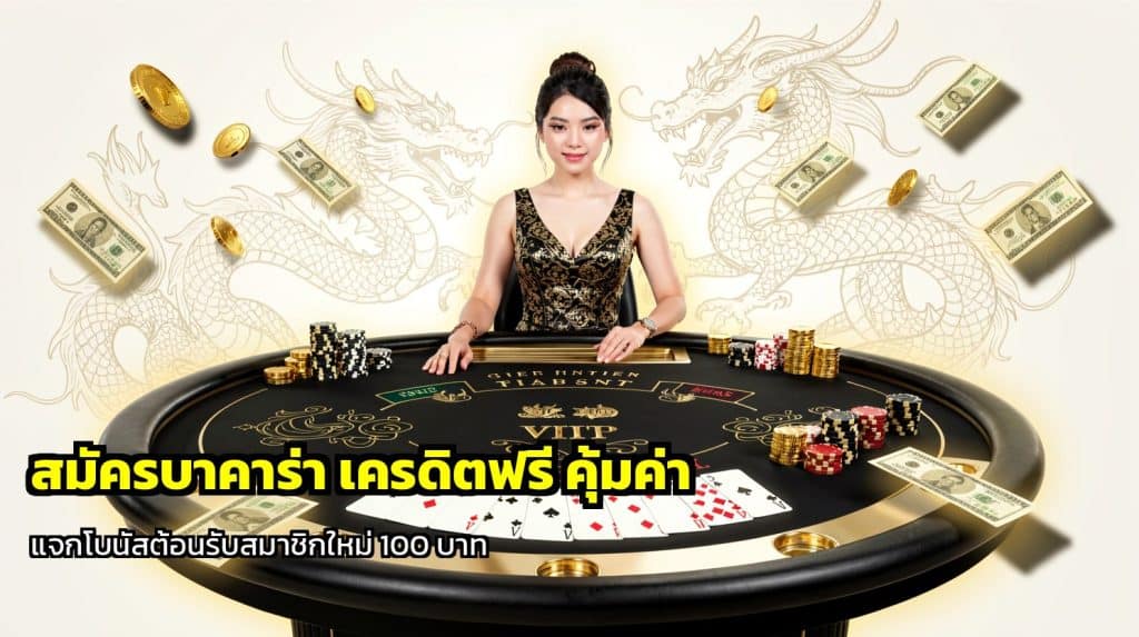 สมัครบาคาร่า เครดิตฟรี