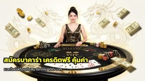 สมัครบาคาร่า เครดิตฟรี