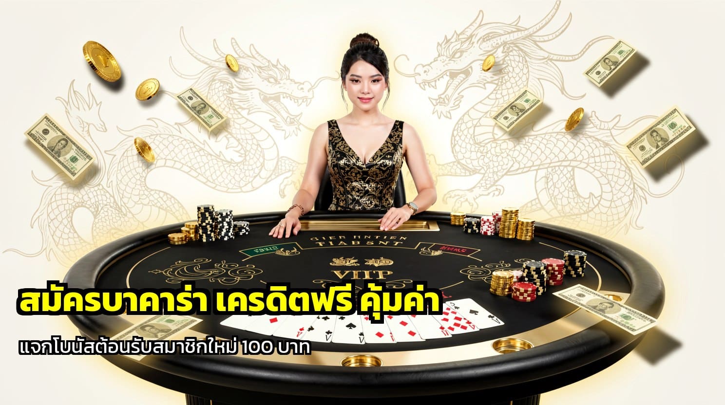 สมัครบาคาร่า เครดิตฟรี