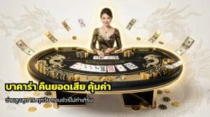 บาคาร่า คืนยอดเสีย