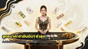 สูตรบาคาร่าอันดับ1