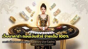 เว็บบาคาร่า ถอนเงินชัวร์
