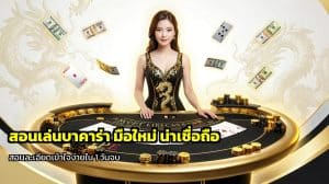 สอนเล่นบาคาร่า มือใหม่