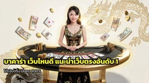 บาคาร่า เว็บไหนดี